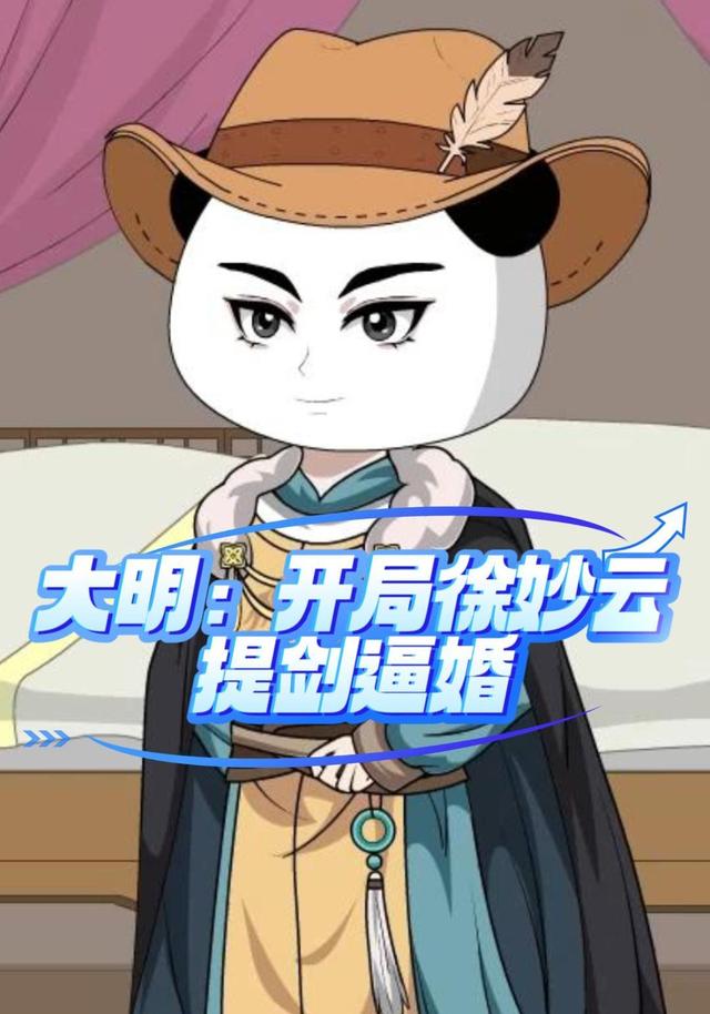 大明：开局徐妙云提剑逼婚