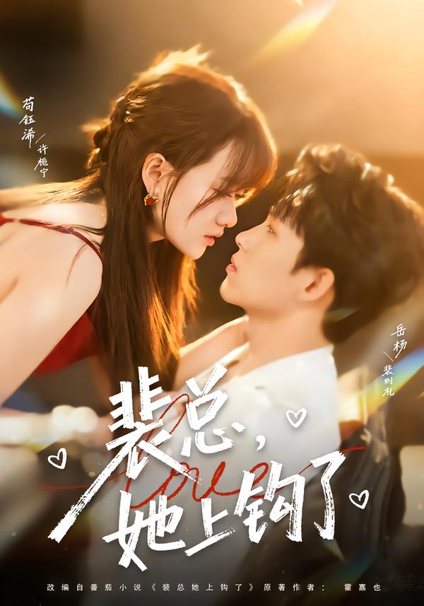 裴总，她上钩了