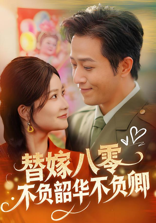 替嫁八零不负韶华不负卿封面图