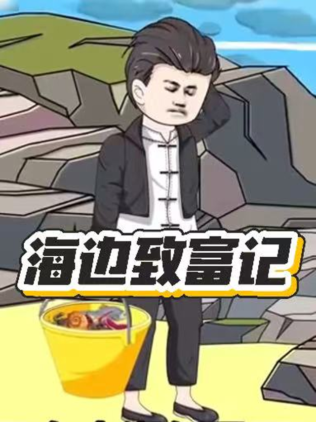 海边致富记封面图