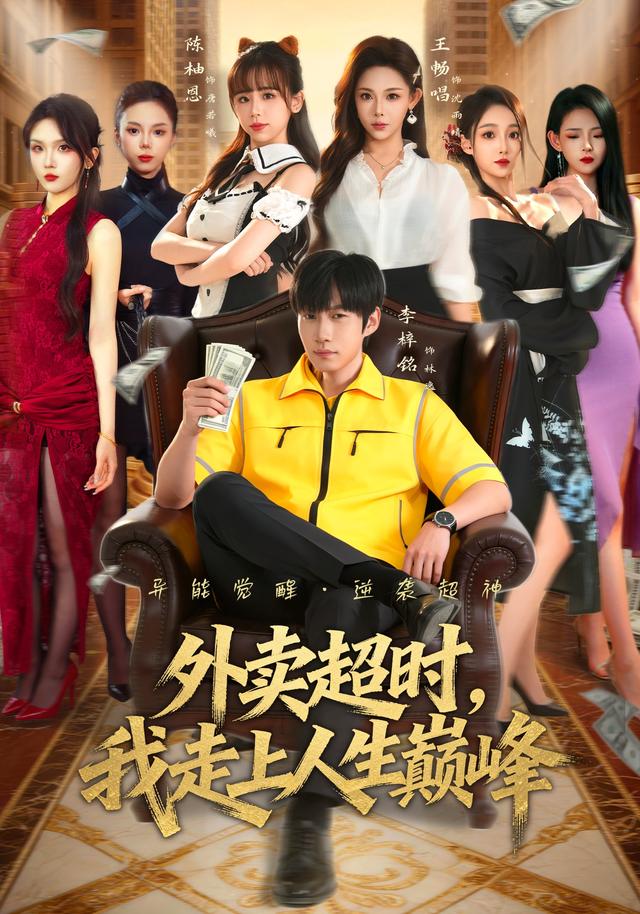 外卖超时我走上人生巅峰