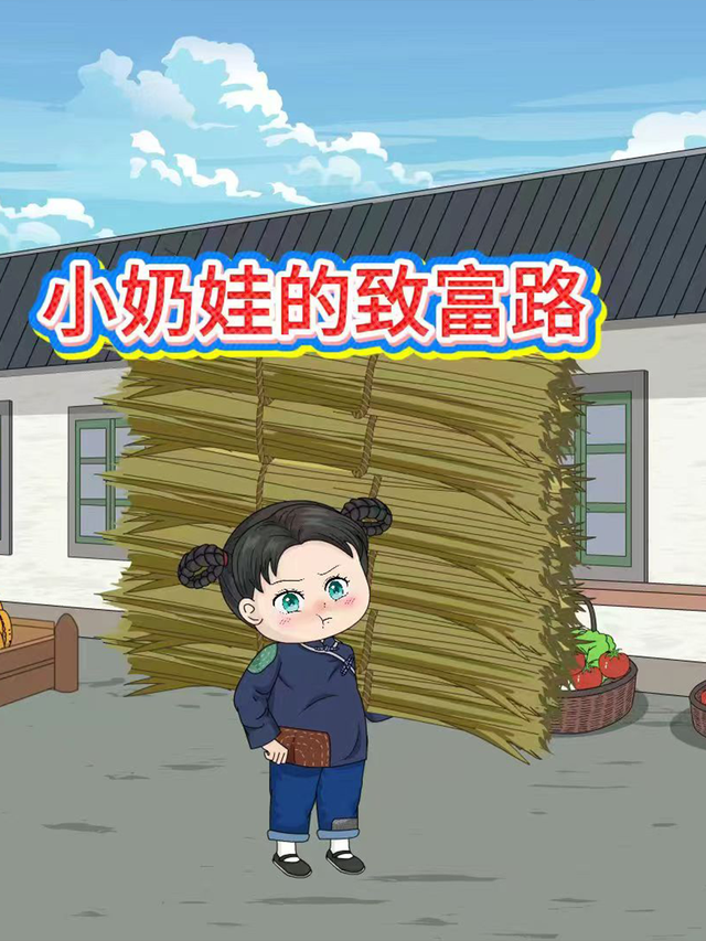 小奶娃的致富路