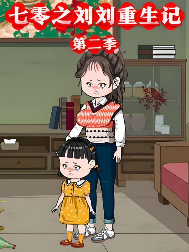七零之刘刘重生记第二季
