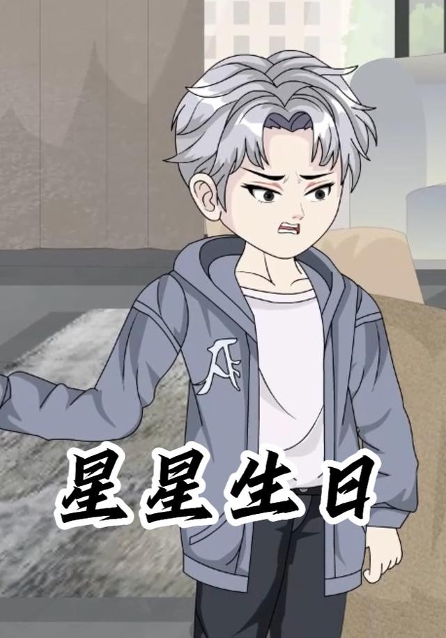 星星生日