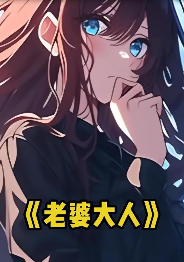 老婆大人