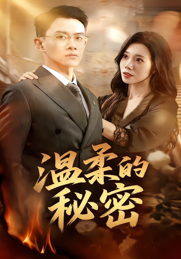 温柔的秘密