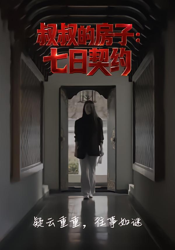 叔叔的房子：七日契约