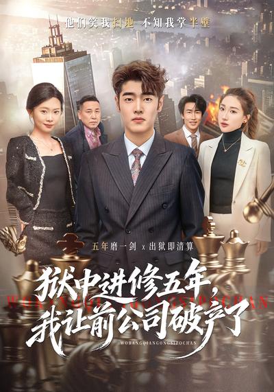 狱中进修五年我让前公司破产了封面图
