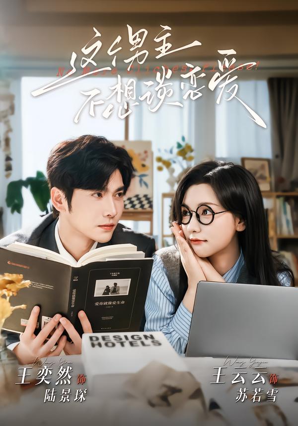 这个男主不想谈恋爱