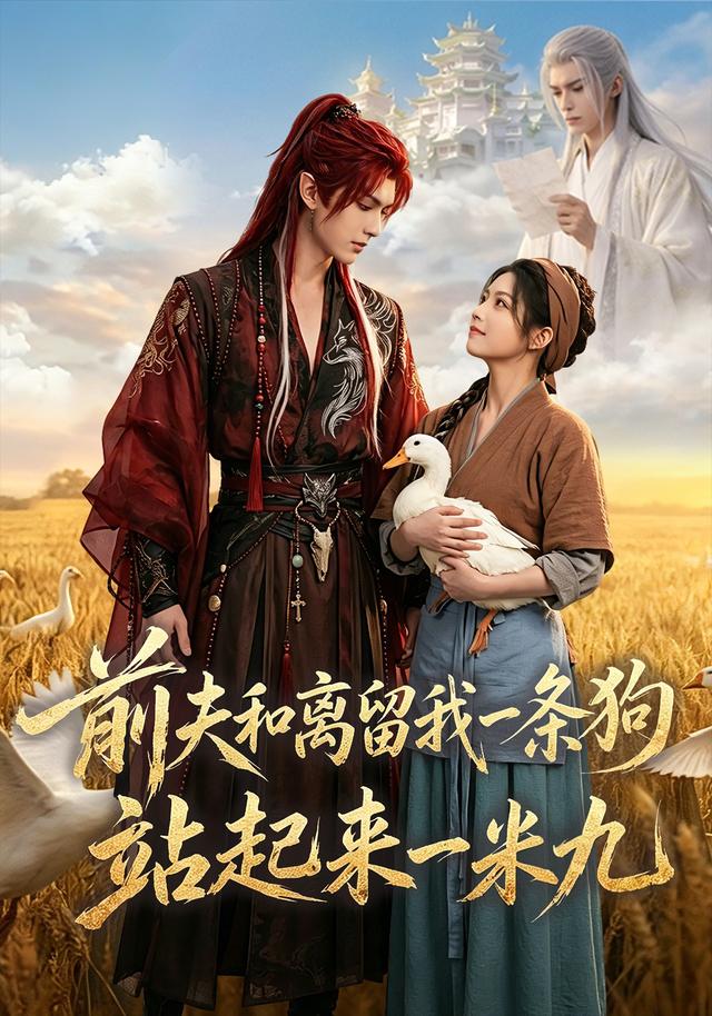 前夫和离留我一条狗，站起来一米九