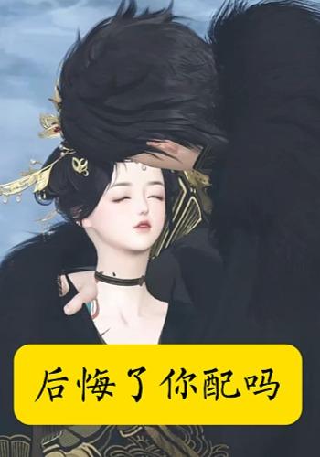 后悔了你配吗