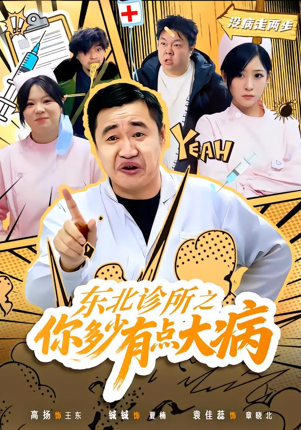 东北诊所之你多少有点大病