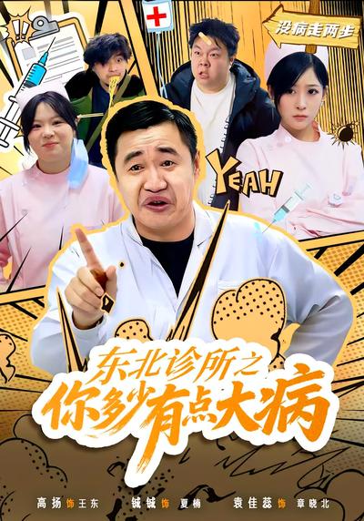 东北诊所之你多少有点大病封面图