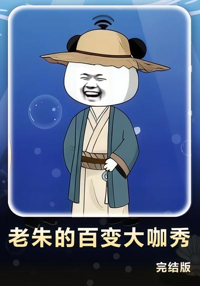 老朱的百变大咖秀