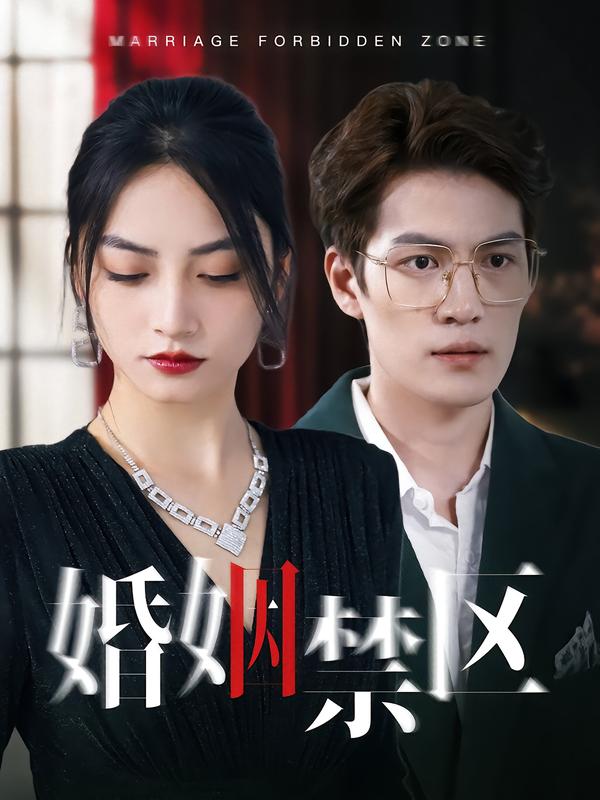 婚姻禁区