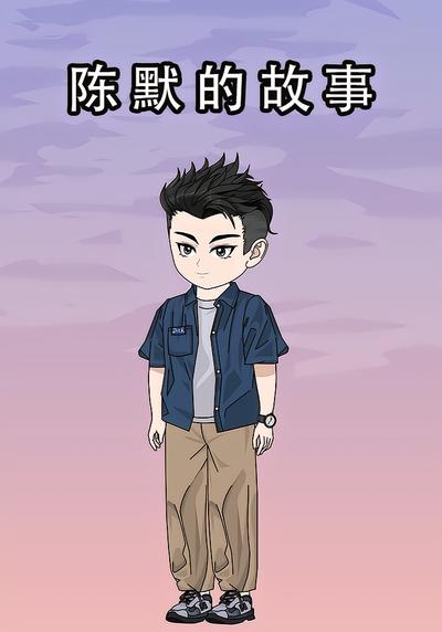 陈默的故事