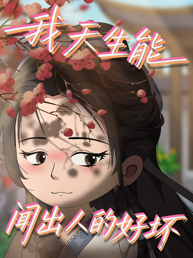 我天生能闻出人的好坏封面图