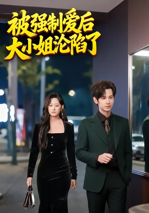 被强制爱后大小姐沦陷了