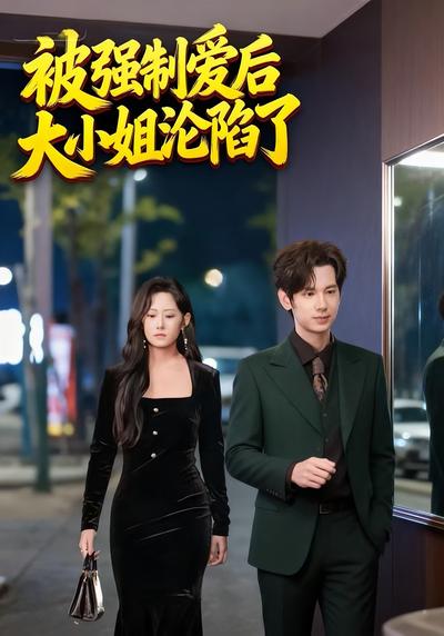 被强制爱后大小姐沦陷了