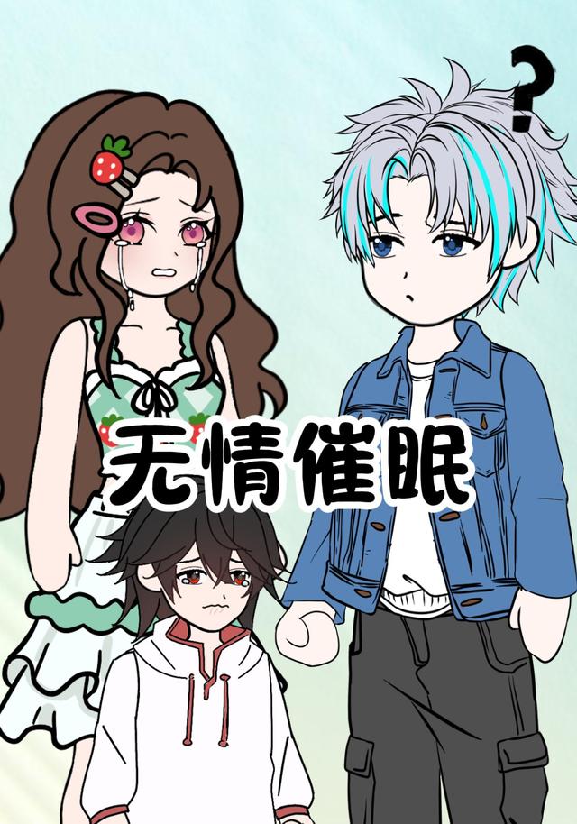 无情催眠封面图