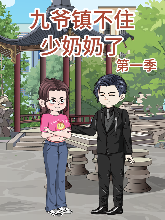 九爷镇不住少奶奶了 第一季封面图