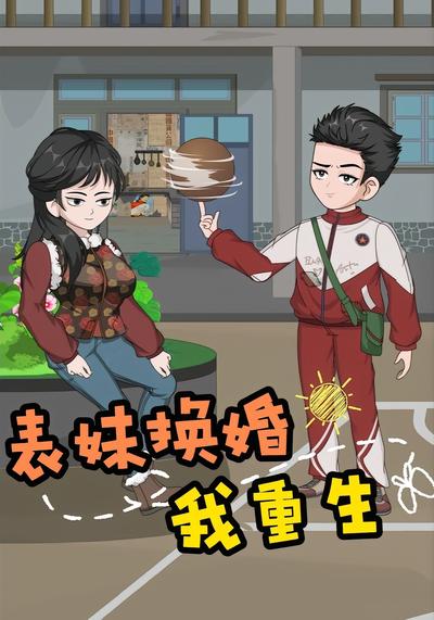 表妹换婚我重生