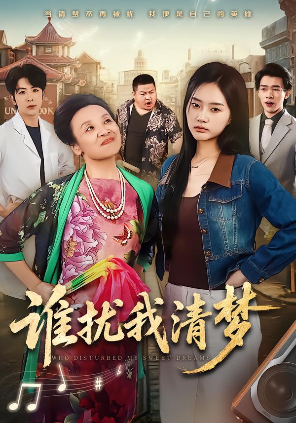 谁扰我清梦