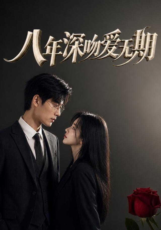 八年深吻爱无期 cover