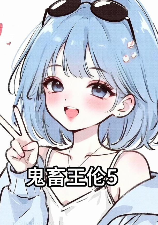 鬼畜王伦5封面图