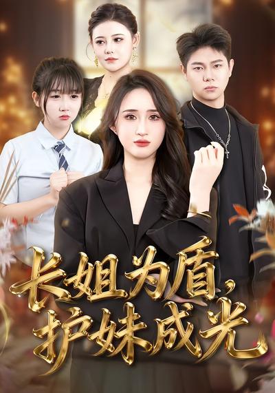 长姐为盾护妹成光封面图