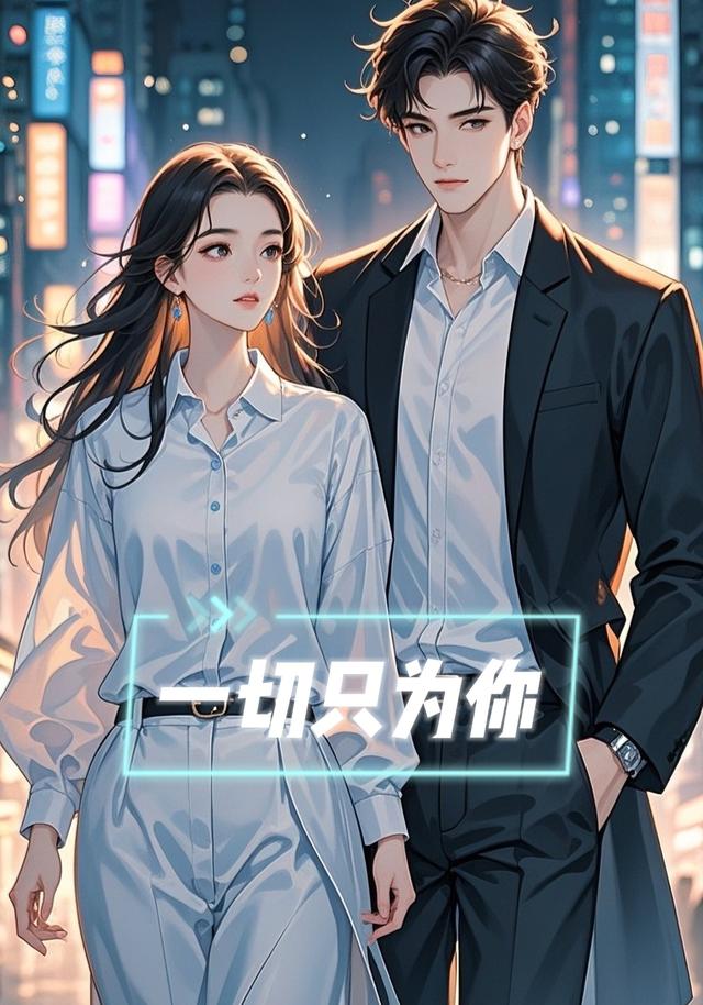 一切只为你封面图