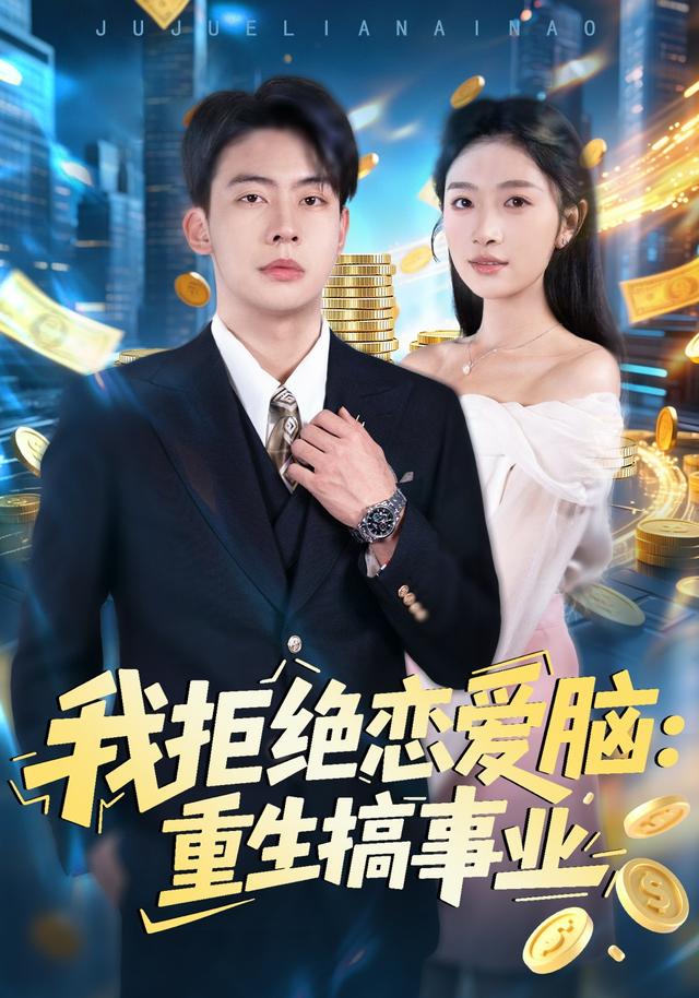 我拒绝恋爱脑：重生搞事业