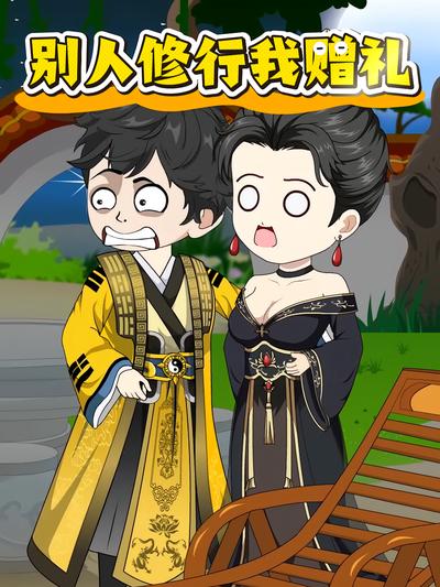 别人修行我赠礼封面图