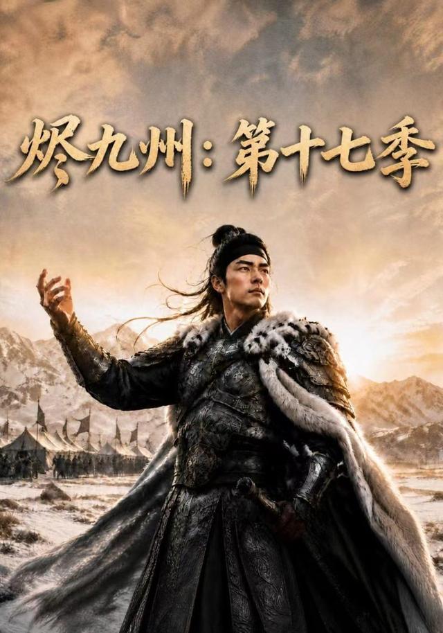 烬九州：第十七季封面