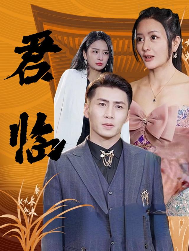 君临