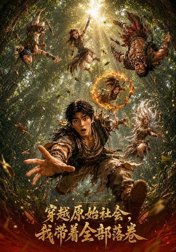 穿越原始社会，我带着全部落卷