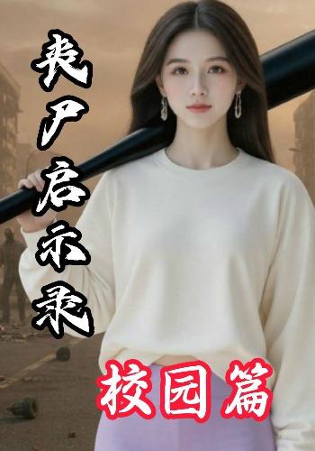 丧尸启示录校园篇