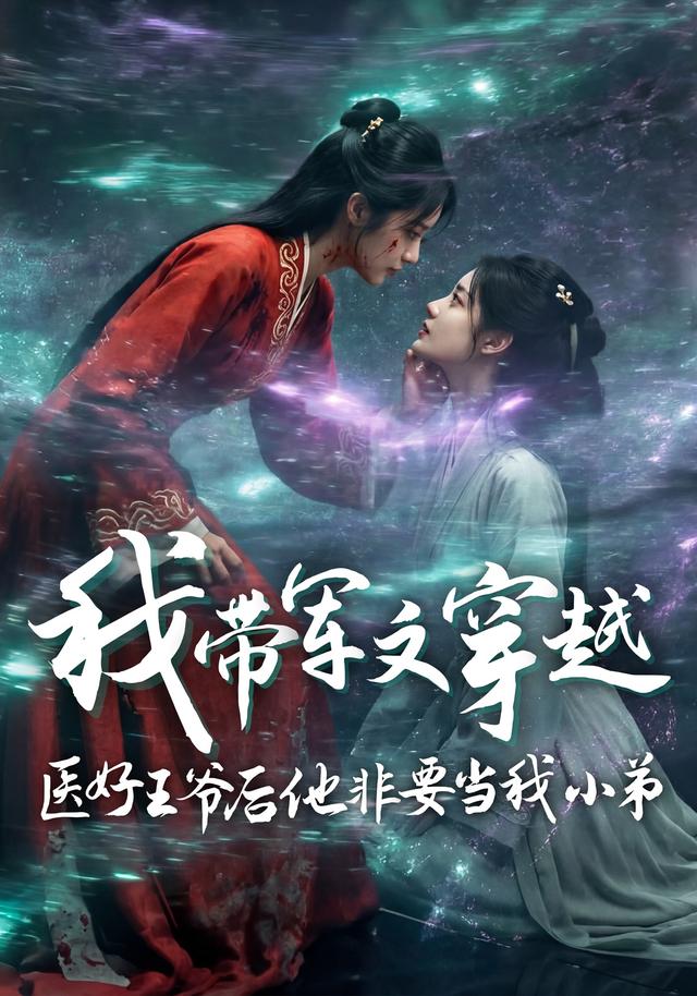 我带军文穿越，医好王爷后他非要当我小弟