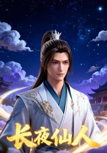 长夜仙人