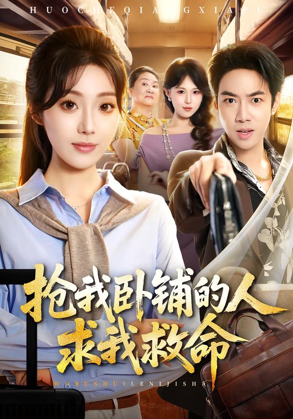 抢我卧铺的人求我救命
