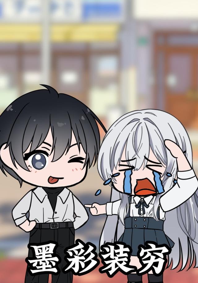 墨彩装穷