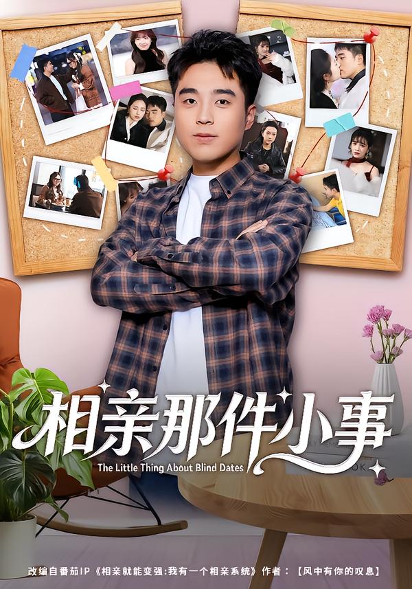 相亲那件小事
