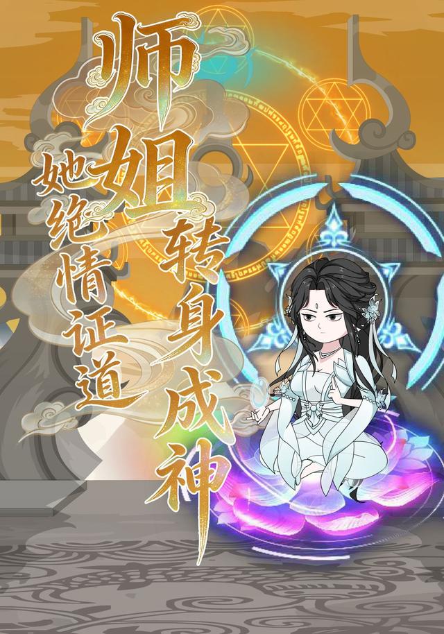 师姐她绝情证道，转身成神封面图