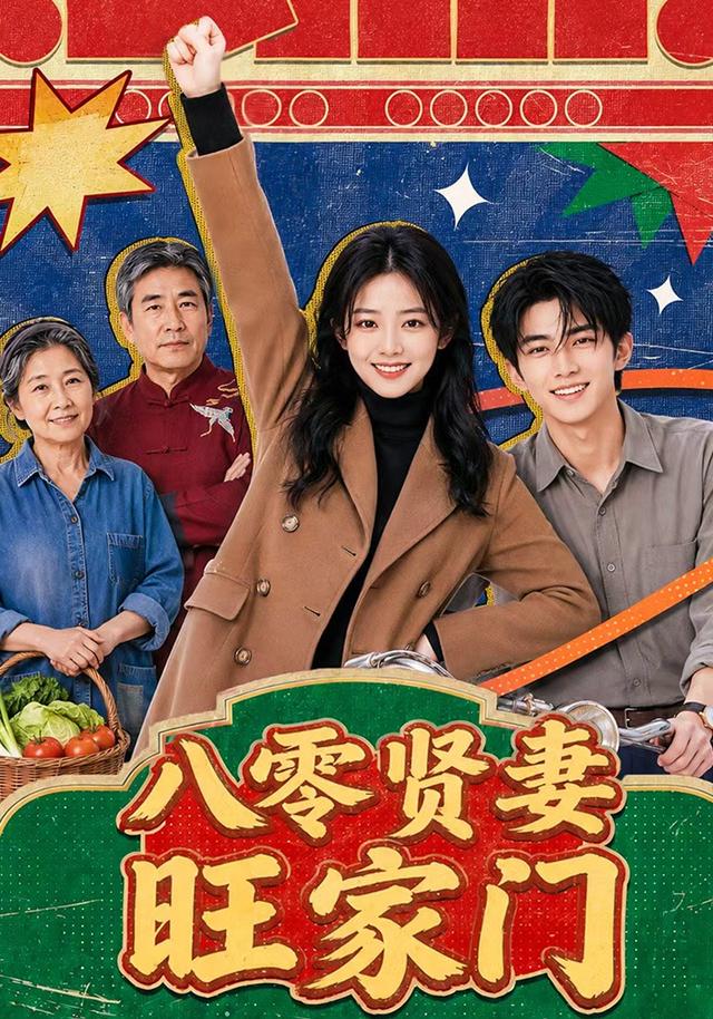 八零贤妻旺家门 cover