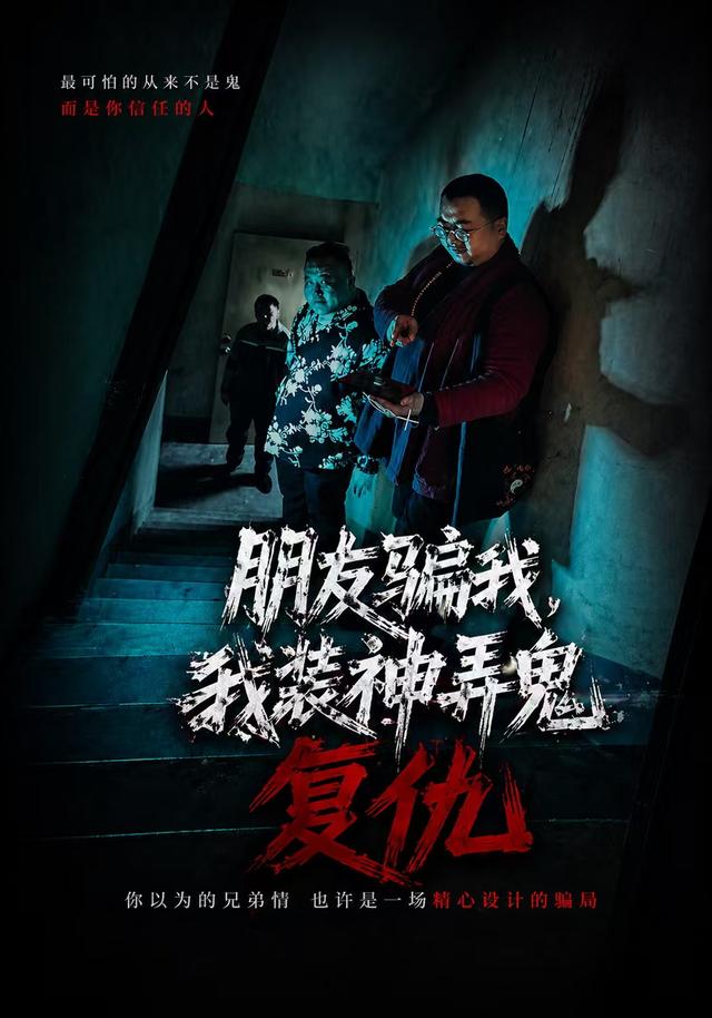 朋友骗我，我装神弄鬼复仇 cover