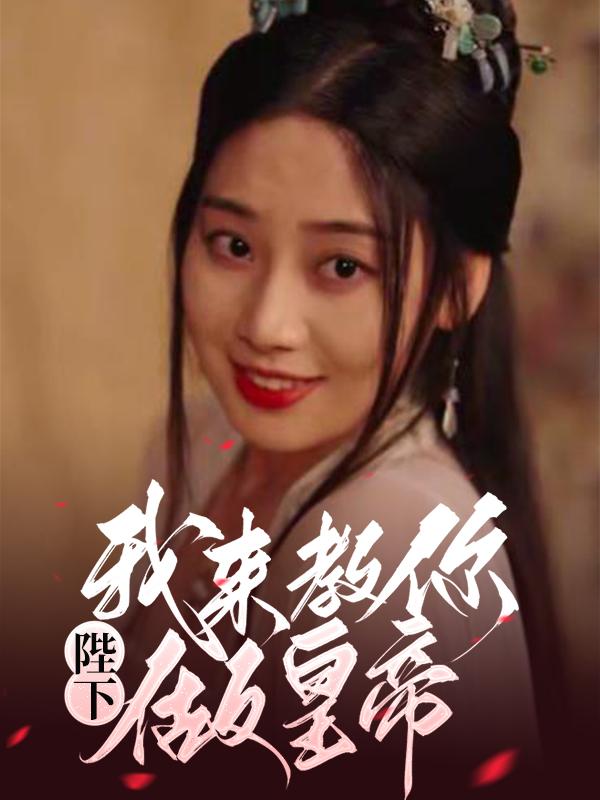 陛下，我来教你做皇帝封面图