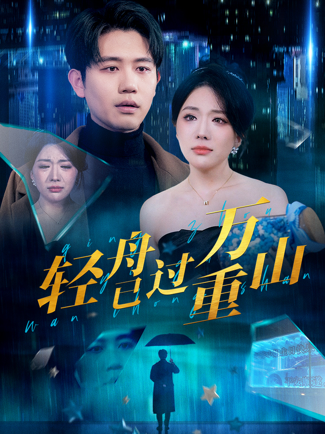 轻舟已过万重山封面图