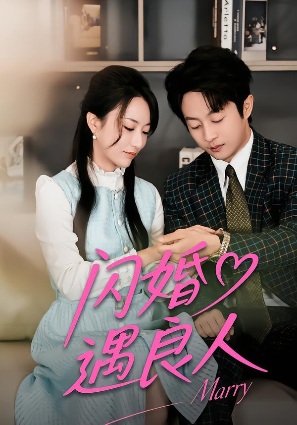 闪婚遇良人