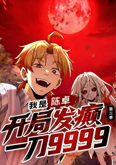 我是陈卓，开局发癫一刀9999 第三季