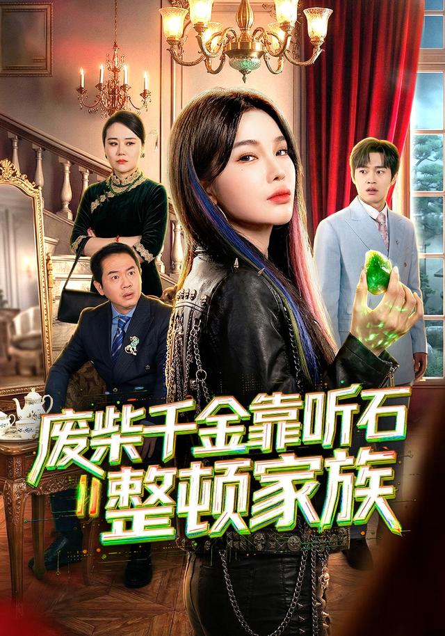 廢柴千金靠聽石整頓家族